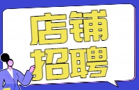 店长1名、导购数名