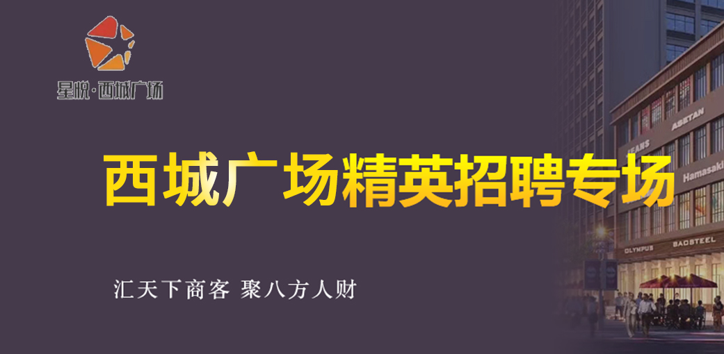 星悦.西城广场